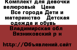 Комплект для девочки велюровый › Цена ­ 365 - Все города Дети и материнство » Детская одежда и обувь   . Владимирская обл.,Вязниковский р-н